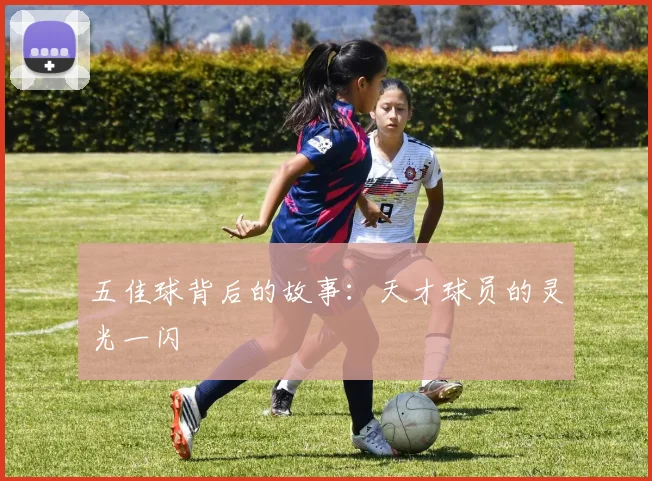 五佳球背后的故事:天才球员的灵光一闪