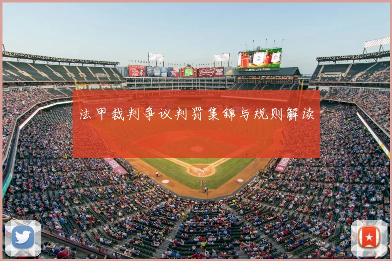 法甲裁判争议判罚集锦与规则解读