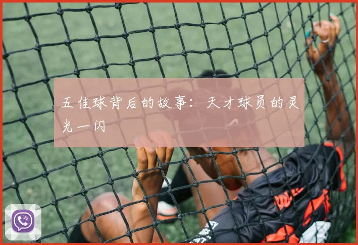 五佳球背后的故事:天才球员的灵光一闪