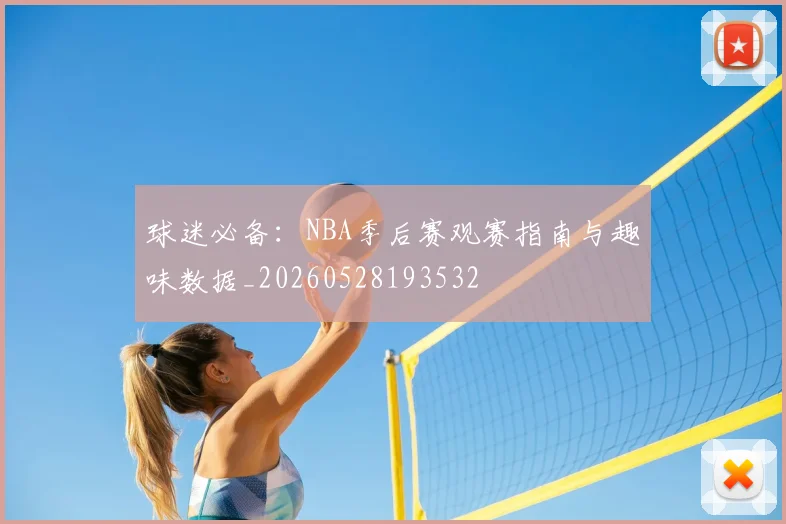 球迷必备:NBA季后赛观赛指南与趣味数据_20260528193532