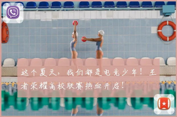 这个夏天，我们都是电竞少年！王者荣耀高校联赛热血开启！