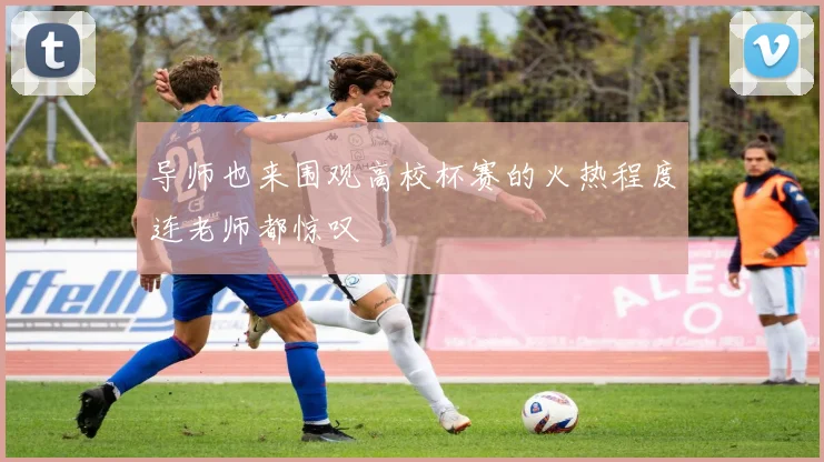 导师也来围观高校杯赛的火热程度连老师都惊叹