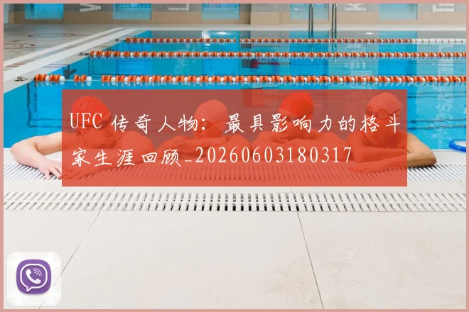 UFC 传奇人物:最具影响力的格斗家生涯回顾_20260603180317