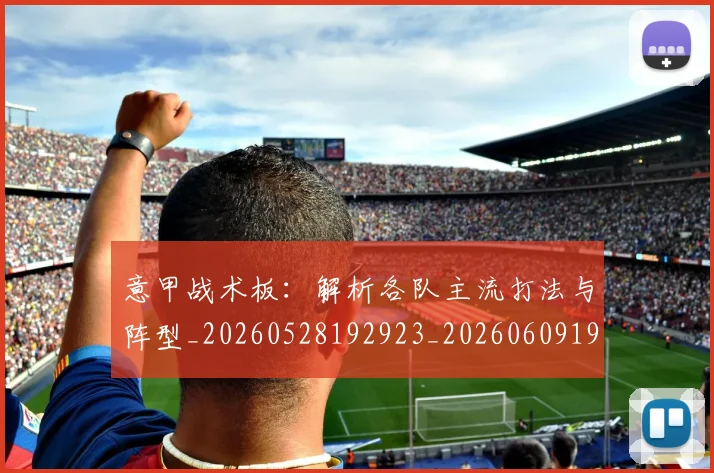 意甲战术板:解析各队主流打法与阵型_20260528192923_20260609193941