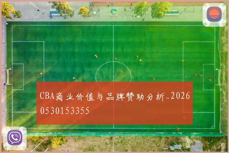 CBA商业价值与品牌赞助分析_20260530153355
