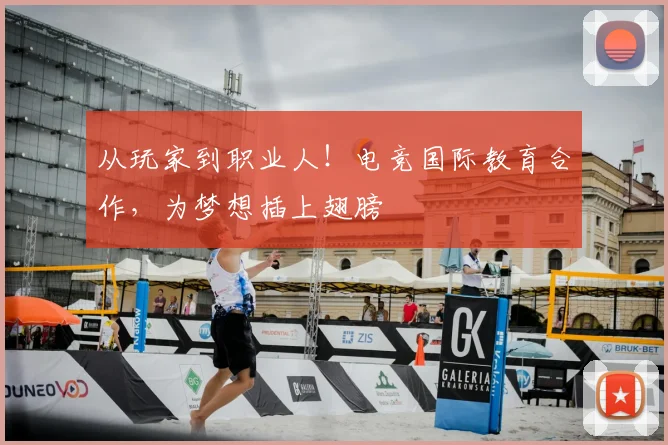 从玩家到职业人！电竞国际教育合作，为梦想插上翅膀