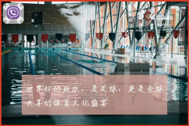 世界杯的狂欢，是足球，更是全球共享的体育文化盛宴