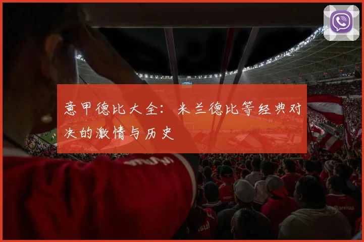 意甲德比大全:米兰德比等经典对决的激情与历史