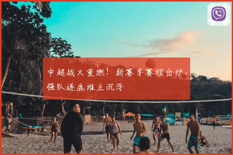 中超战火重燃!新赛季赛程出炉,强队逐鹿谁主沉浮