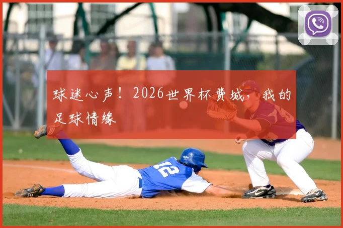 球迷心声!2026世界杯费城,我的足球情缘