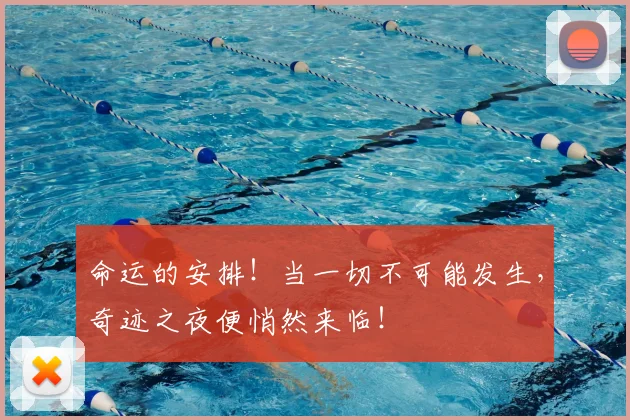 命运的安排!当一切不可能发生,奇迹之夜便悄然来临!