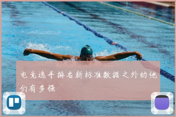电竞选手排名新标准数据之外的他们有多强