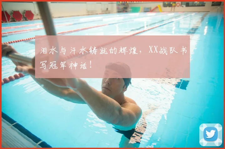 泪水与汗水铸就的辉煌，XX战队书写冠军神话！