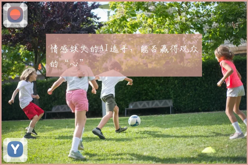 情感缺失的AI选手，能否赢得观众的“心”