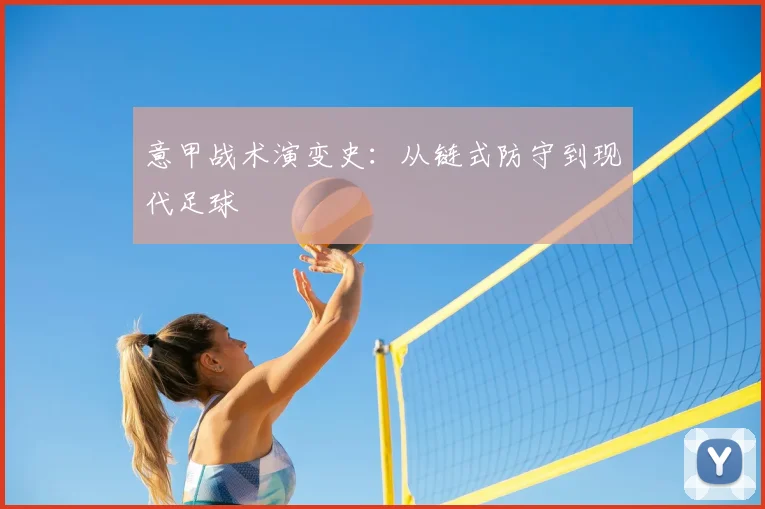 意甲战术演变史:从链式防守到现代足球