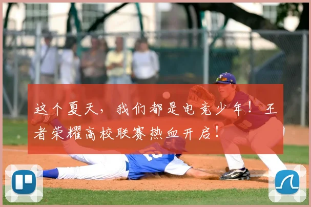 这个夏天，我们都是电竞少年！王者荣耀高校联赛热血开启！