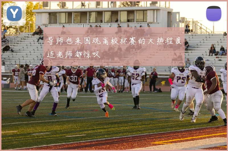 导师也来围观高校杯赛的火热程度连老师都惊叹