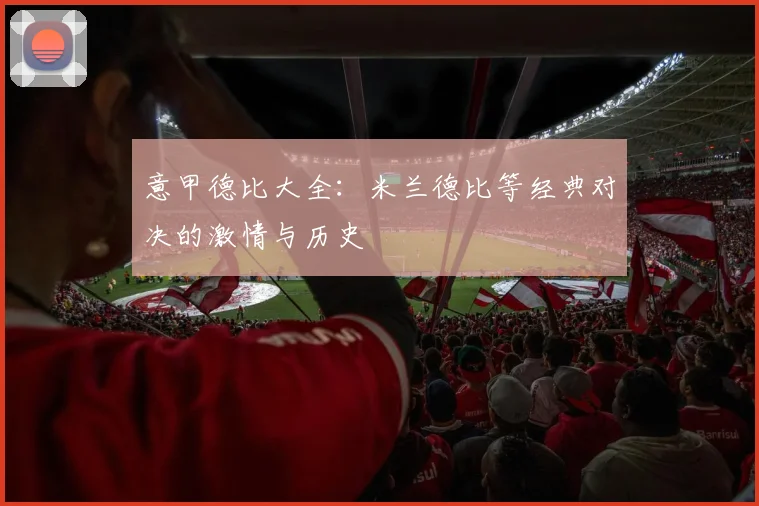 意甲德比大全:米兰德比等经典对决的激情与历史