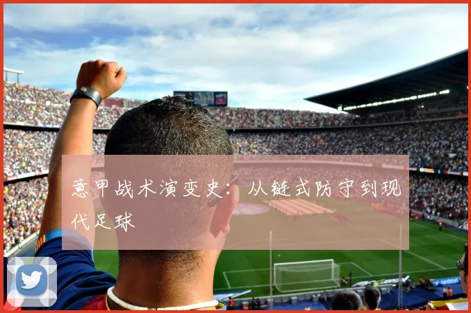 意甲战术演变史：从链式防守到现代足球