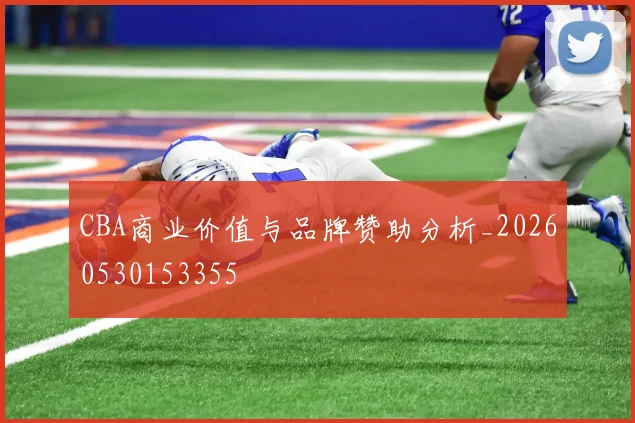 CBA商业价值与品牌赞助分析_20260530153355