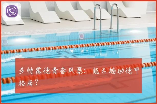 多特蒙德青春风暴:能否撼动德甲格局?