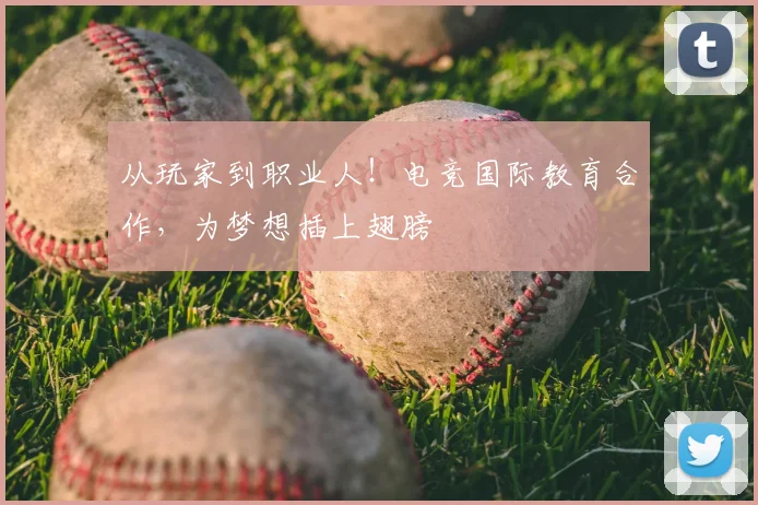 从玩家到职业人！电竞国际教育合作，为梦想插上翅膀
