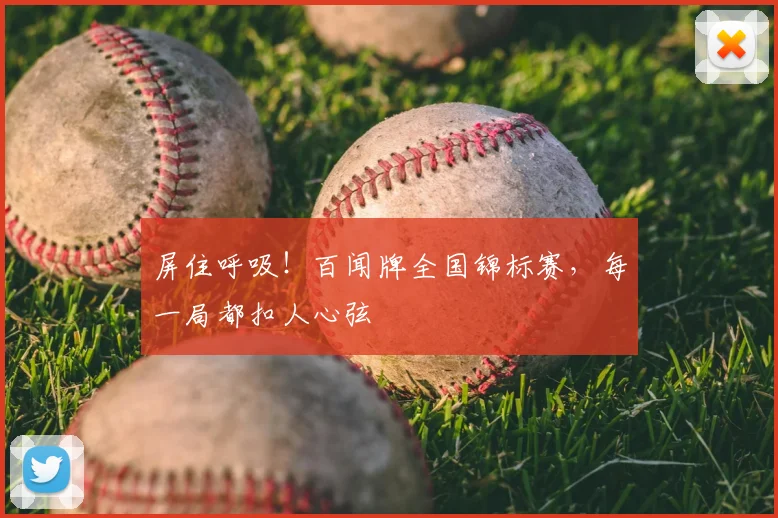 屏住呼吸！百闻牌全国锦标赛，每一局都扣人心弦