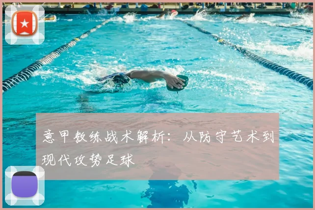 意甲教练战术解析：从防守艺术到现代攻势足球