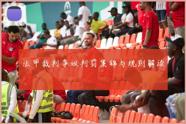 法甲裁判争议判罚集锦与规则解读