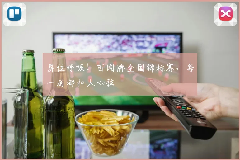 屏住呼吸！百闻牌全国锦标赛，每一局都扣人心弦