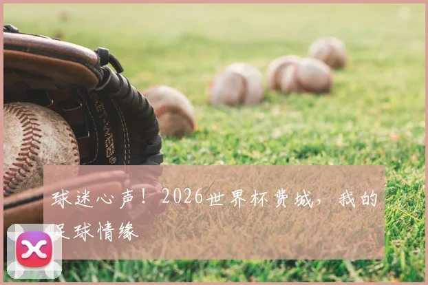 球迷心声!2026世界杯费城,我的足球情缘