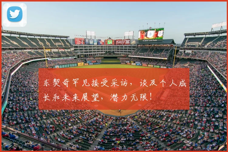 东契奇罕见接受采访，谈及个人成长和未来展望，潜力无限！