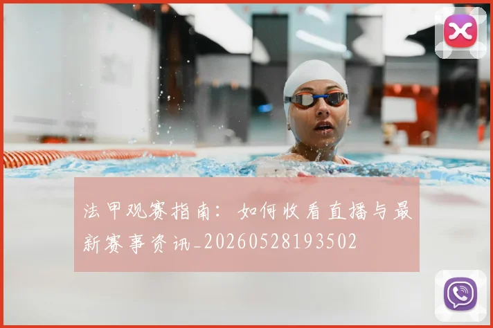 法甲观赛指南：如何收看直播与最新赛事资讯_20260528193502