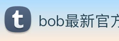 bob最新官方网站 logo